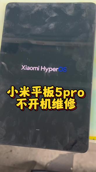 小米平板5不开机维修#维修主板 #维修手机 #维修日常
