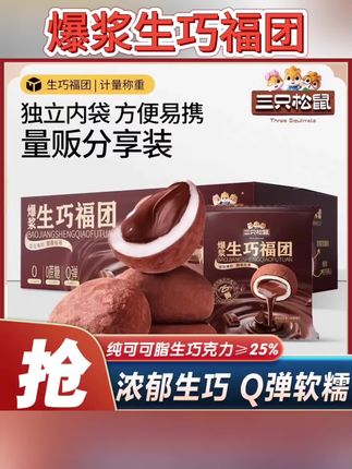 #追剧必备零食 只松鼠爆浆生巧福团纯可可脂大福福团麻薯办公室零食#福团 #追剧小零食 #休闲零食 #太好吃了