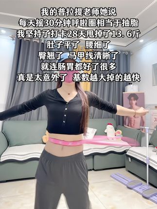 别小看这个呼啦圈,就这一个动作不跑不跳!不仅瘦肚子瘦腰还能瘦全身,每天怒甩30分钟,轻松甩掉大肚腩#暴汗燃脂瘦全身 #呼啦圈#计数呼啦圈