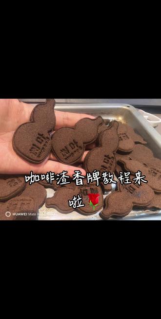 #古茗 咖啡渣香牌制作教程来啦🌹