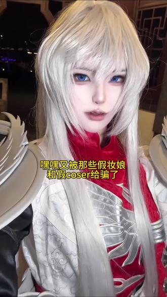 嘿嘿不能再上当了#一般人不告诉他 #cos #coser #测评 #彩妆