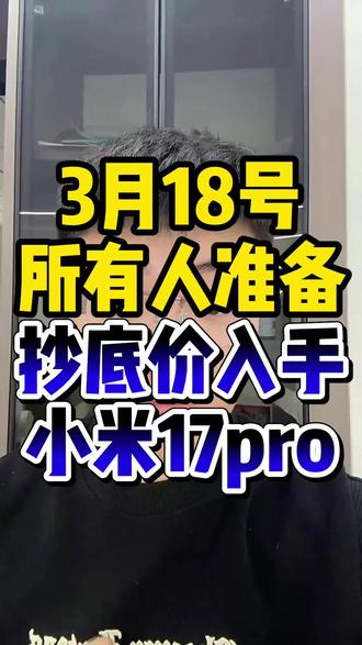 !Z2Q3hBHU3mBjQzoN! ZH1997 所有人准备3月18号抄底价入手小米17pro#小米17pro #小米17 #小米17系列 #省钱攻略 #数码补贴