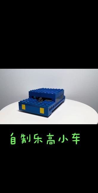 自制乐高小车
#乐高积木 #乐高拼装