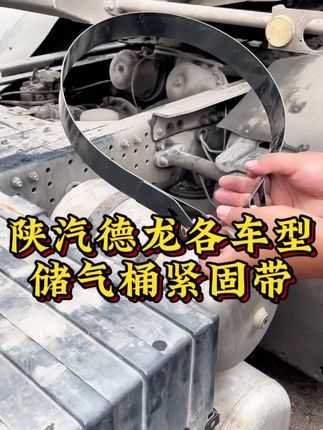 陕汽德龙各车型储气桶紧固带#全国卡友 #陕汽重卡 #陕汽德龙 #紧固带 #储气桶