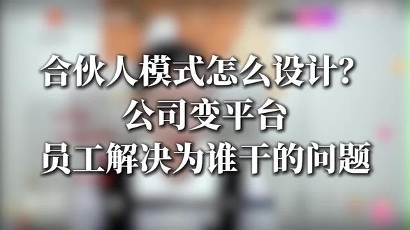 【讲到重点了!!】合伙人模式怎么设计才能真落地?梁老师正在拆解!
为什么你发的股份没激励到人?为什么员工掏了钱还是躺平?
梁老师直播间干货分享:
🔥 内部合伙三大原则:
✅ 赚钱与值钱并行
✅ 预防躺平机制
✅ 动态调整,由虚至实
🔥 四类合伙模式:
👉 存量合伙(掏钱/不掏钱)
👉 增量合伙(掏钱/不掏钱)
🔥 公司变平台:身份转换、独立运营、内部市场化、利益共享、责任共担
员工出钱一心定了,出力价值高了,行动一齐心了!
老板团队稳了,盈利强了,心不累了!
20年实战经验,不讲理论,只讲落地。#中梁咨询#产业布局#业绩倍增#陪跑落地#合伙人