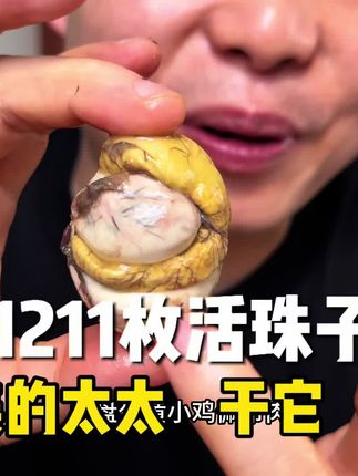 第1211枚活珠子,美的太太,干它!