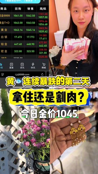 金价连续暴跌的第二天:拿住还是割肉?
🐟价连跌第二天,很多宝子都在纠结拿住还是割肉。
记住一句话:投资别慌,普通人戴黄鱼最稳。
有黄鱼想变现、估价的宝子,都可以来找我💛#黄金暴跌 #黄金 #水贝黄金 #回收黄金 #饰品