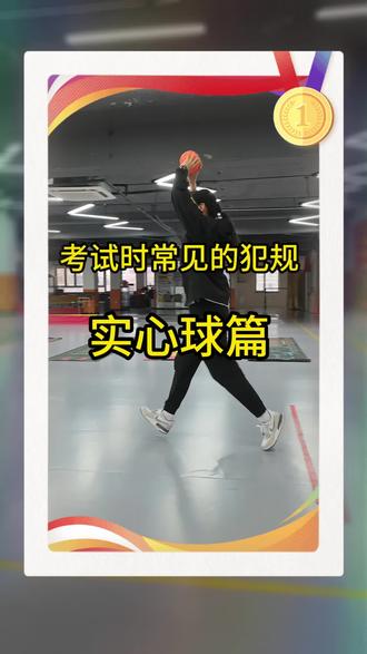 考试时常见的犯规动作——实心球篇#中考体育 #中考倒计时