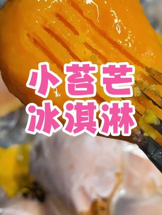 天这么热,不吃雪糕哪扛得住❓就吃这种干干净净只有水果的小台芒冰淇淋🍦#整只芒果 #芒果冰棍 #小台芒 #芒果冰淇淋