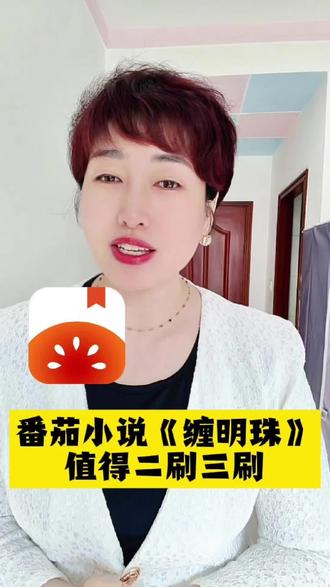 番茄小说这里看小说直接就是全章节直接解锁随便看 #《缠明珠》#番茄小说