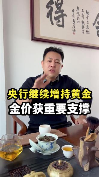 中国央行连续13个月增持黄金,金价再获重要支撑 央行继续增持黄金。11月未黄金储备报7412万盎司,合计约2305吨,11月比10月份,环比增加3万盎司,折合约0.93吨是央行,连续第13个月增持黄金,而且是在置高位连续增持…#黄金 #知识分享 #经济