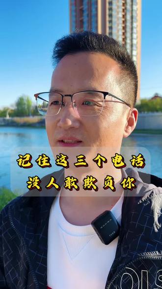 记住这三个号码,没人敢欺负你 #老百姓关心的话题 #科普 #涨知识 #热门 #内蒙古