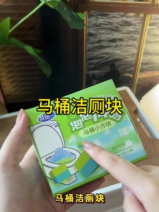 #洁厕剂 #洁厕块 #好物推荐🔥 #卫生间好物
