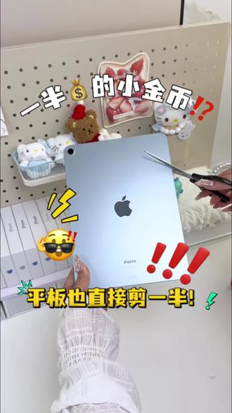 什么都只要一半??! #iPad#苹果平板#第一视角 #数码科技#热门