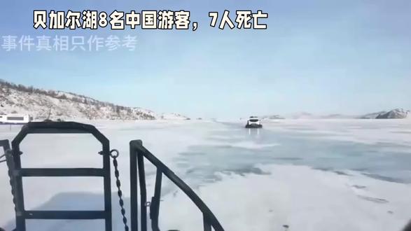 #上热门
贝加尔湖8名中国游客,7人死亡