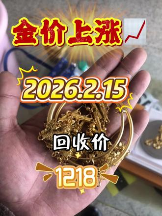 今天黄金回收1218一克,2026年2月15号,是不是很多高价商家都这样给你报价?这个报价听着是不是特别高?你先好好想想,现在大盘价格才1108左右,正规商家回收价都是参考大盘价,一般每克大概在1108左右。
大盘价才1108左右,他们凭什么能报1218一克?这根本不合理!这就是单纯的高价套路,目的就是吸引你找他们回收。等他们到场就不是这个价了,会找各种理由扣钱,说你的黄金首饰戴久了有折旧费、有杂质,或者成色不好、有磨损要扣重量,总之会想方设法打折,最后给的价格甚至比正常回收价还低。
他们报的1218一克压根不是真实价格,所谓的金店售价高、自己是上游回收商能二次销售、全国连锁上门方便这些高价理由,也都是用来忽悠人的。按这个高价收商家只会亏本,二次销售的说法也根本不成立。记住,任何报价高于当天大盘价的黄金回收都是套路!#黄金首饰回收 #黄金按克卖 #黄金回收多少一克 #今天黄金回收一克多少钱 #今日黄金回收多少一克