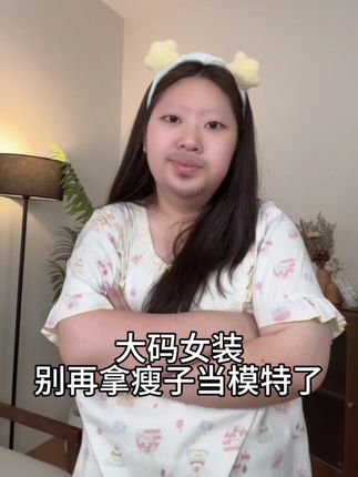 大码女装别闹了好不好#大码女装 #避雷 #衣服避雷