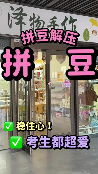 解压神器,“豆”是好运💯💯💯 #高考加油 #拼豆DIY #考前解压 #好运爆棚#拼豆