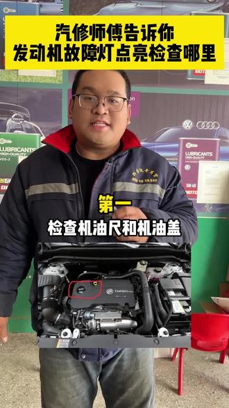 汽修师傅告诉你发动机故障灯点亮检查哪里#我的年度烟火小店#每天一个用车知识#浩涛汽修#汽车知识#日邦润滑油