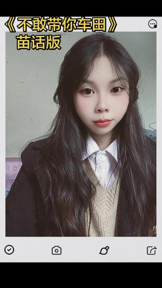 #撒西不理哒呐 不敢带你回车田,怕你走不来泥巴路,怕你不喝天锅酒,怕你不会唱山歌,#苗话