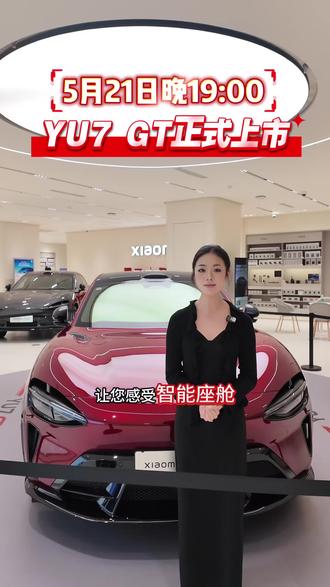 YU7 GT 今晚19:00跟大家见面!#小米汽车 #YU7GT #车厘子红 #新车上市