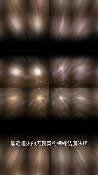 无畏契约蝴蝶结魔法棒p图教程 无畏契约蝴蝶结魔法棒烟花p图 无畏契约蝴蝶结魔法棒烟花p图素材 无畏契约魔法棒贴纸教程#醒图 #醒图创作者 #艾沃利魔法棒 #仙女棒 #无畏契约