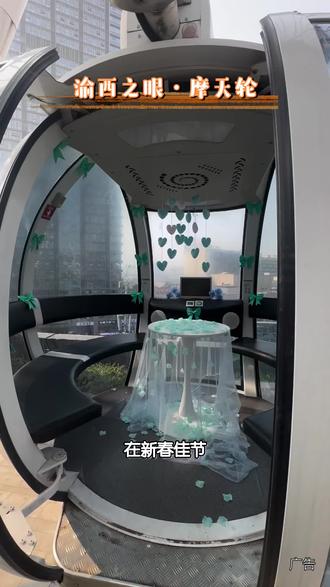 有人说,新春约会总缺个浪漫地标?永川吾悦广场的摩天轮就是答案!2月13日-3月3日,购票核销有机会赢饮品券、抓娃娃币,坐摩天轮还能转转盘抽惊喜,让甜蜜加倍!#永川#摩天轮#浪漫#新年好去处#渝西之眼·摩天轮