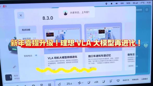 新年喜提升级!🎆理想 VLA 大模型再进化!✅
感悟理想,我是爱尝鲜的嘟嘟志!💡春节前又又又更新了!🫡OTA8.3版本再次升级理想VLA司机大模型!🛣️在复杂的城市路况下博弈能力再次提升,更像是一个聪明的老司机!🕶️变道超车更加精准!整体的通行效率提升更多!🚥并且VLA的思考过程也能可视化!🖥️具体如何?大老爷们上车走起!🚎哇哈哈哈哈#理想生活进行时# #我的新年在路上# #理想汽车