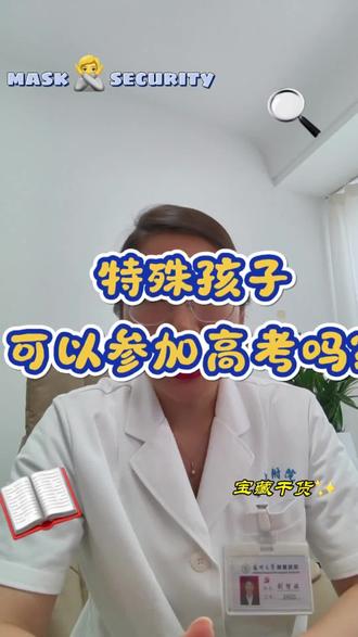 特殊孩子可以参加高考吗? #真实生活分享计划 #2026高考 #特殊高考 #脑瘫男孩考入清华 #自闭症高考