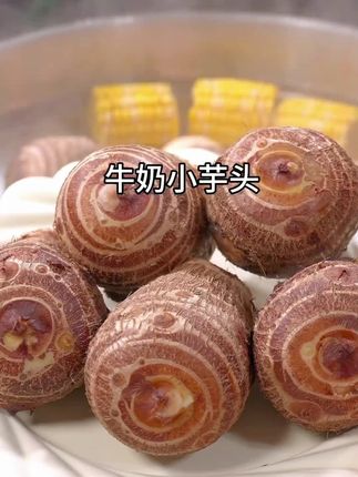 #妈呀太香了 #好吃到停不下来 #牛奶小芋头 #优质农产品 #奶油芋头