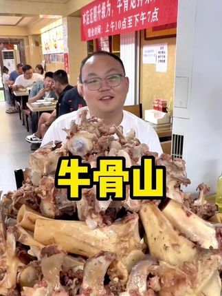挑战巨型牛骨山,据说还没有人成功过#大口吃肉的感觉真好 #地方特色美食 #牛大骨 #饭德彪 #妈呀太香了