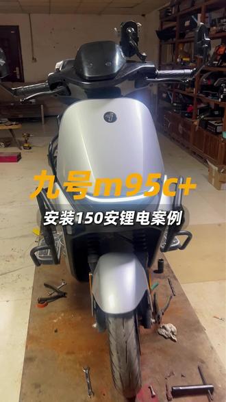 #我要上热门 #我要上热门 九号m系列安装150的锂电有2种方法,你知道吗,今天的视频采用的是不常用的,更费劲的第二种,看完视频对大家有所帮助和启发了,就请点赞关注一下吧,谢谢@抖音小助手 @DOU+小助手 #专业电摩升级#专业电摩维修保养
