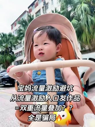 别再被骗,抖音流量激励双重叠加全是骗局! 做抖音的姐妹注意!90%新手都踩过这个大坑!
刷到无数博主吹:
流量激励有效期内,从专属入口发作品=原有激励+新作品扶持,双重流量叠加!
突然知道流量激励可以叠加,
想想以前不知道都浪费了,好懊悔,
后来我傻傻照做半个月
专门从激励入口发作品
结果流量也没有任何气色,甚至有的还很低,越拍越凉😭
越想越不对劲,直接扒官方规则+问客服
终于搞懂全部真相,今天一次性说透!
❌ 误区1:专属入口=流量绿色通道
大错特错!
所谓流量激励专属入口,只是普通跳转链接
和底部「+」号直接发作品
流量池、推送机制完全一样,没有任何专属buff!
❌ 误区2:上条流量激励,能叠加到新作品
纯纯误导!
上一条的流量激励,只给本条视频用
自动投放的激励,直接助推获奖那条视频
不能顺延、不能叠加、不能绑定新作品!
✅ 只有2种奖励能用到下一条视频:
流量券、DOU+优惠券
• 自动投放激励:直接用在获奖视频,过期作废
• 流量券:发到账户,发布新视频手动选择使用
• DOU+优惠券:发到账户,发布新视频手动选择使用
⚠️ 划重点:
大部分日常活动流量激励都是自动投放型
根本没法叠加!别再被噱头忽悠,白白浪费创作时间!
做自媒体别瞎跟风,官方规则才是硬道理!
#全职宝妈做自媒体 #宝妈干货经验分享 #宝妈自媒体之路 #流量激励 #人类幼崽越养越可爱