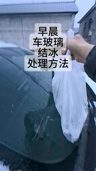 车前挡玻璃结冰处理!