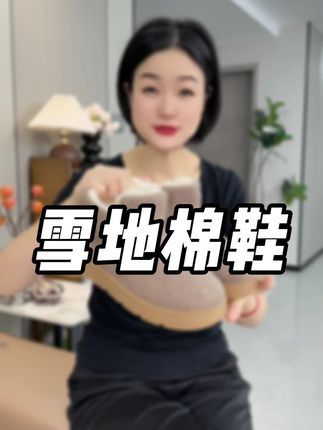 #雪地靴 #雪地靴女 #雪地靴工厂 #保暖棉鞋 #棉鞋推荐 这双棉鞋舒服暖和还百搭