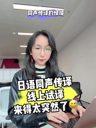 日语同声传译线上试译~来得太突然了
设备/环境/状态都没准备好……
#日语翻译 #同声传译 #中日同传翻译李双#口译日语 #日语转中文