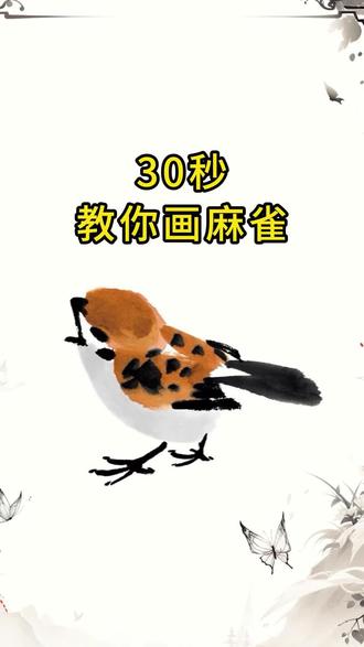 30s教你画国画麻雀 #国画入门#零基础学画画#国画教程#每日一画#跟我一起学画画