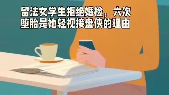 留法女学生拒绝婚检,六次堕胎是她轻视接盘侠的理由