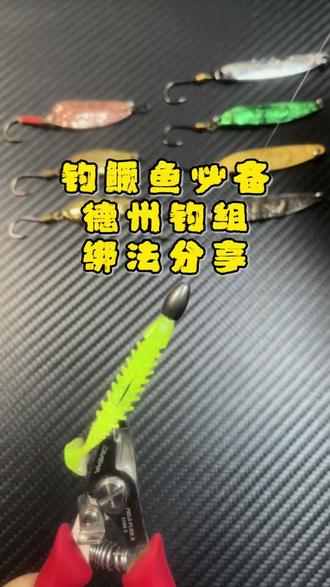 钓鳜鱼超级好用的德州钓组绑法分享#路亚 #钓鱼 #路亚绑钩 #路亚新手入门教程 #路亚鳜鱼