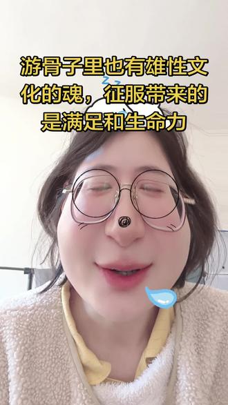 是雄性,骨子里面就有雄性文化的魂,进攻和占有,驯服樊霄的过程也是满足了游书朗骨子里的雄性文化啊,很快乐很满足
#樊霄#游书朗#52