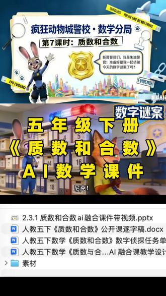五年级数学老师看过来✨人教版五年级下册《质数和合数》完整精品课件来啦配套教案、逐字稿、练习题、课堂活动直接可用,不用自己熬夜备课,公开课、日常上课都适配省心省力,拿走就能用~#数学公开课 #小学课件#质数和合数#ai赋能