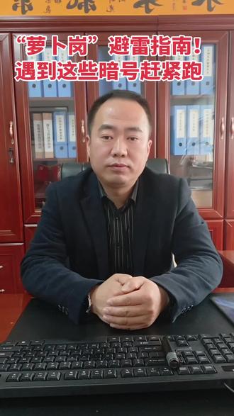 萝卜岗避雷指南 #保定就业#萝卜岗#保定招聘#保定求职找工作#大数据推荐给有需要的人 #就业指南