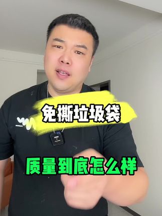 这款免撕垃圾袋真的好用吗 #垃圾袋 #免撕拉抽绳垃圾袋 #免撕垃圾袋