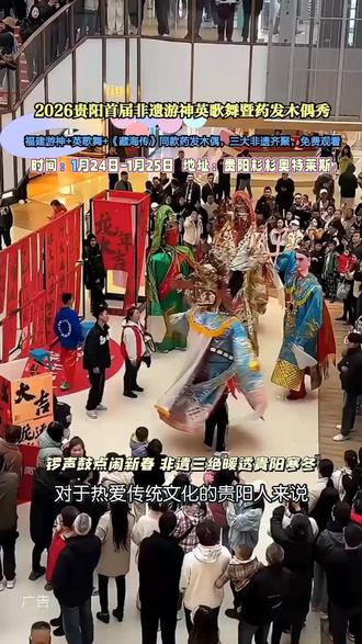 当1.24-25的夜幕垂落,贵阳杉杉奥莱,药发木偶与游神英歌舞共舞,免费品传统之美。#杉杉奥莱非遗表演#贵阳#游神#英歌舞#药发木偶