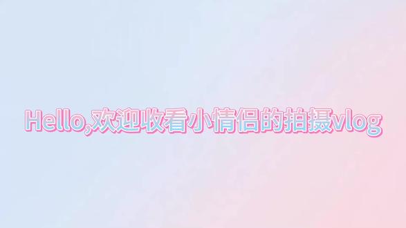 #奇文 小情侣的拍摄vlog#左奇函杨博文#奇文真情侣 #tf家族练习生 @᳐Qlu🍂