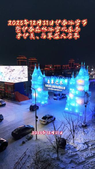 伊春冰雪节暨伊春森林冰雪欢乐季于12月31日震撼启幕,朋友们让我们相约伊美、乌翠共享冰雪盛宴