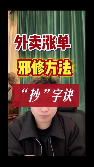 外卖涨单之“抄”字诀!#美团外卖 #拼好饭 #爆品团 #京东一口价 #逻辑鬼才外卖运营