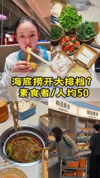 上海首家海底捞大排档,人均50吃到撑!
#吃素 #素食打卡 #素食 #素食主义 #素食餐厅