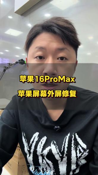 苹果16promax更换屏幕外屏#世纪威锋#修手机世纪威锋#换电池世纪威锋#换手机屏世纪威锋#热门话题
