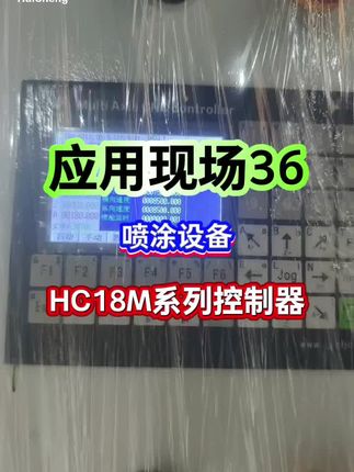 HC18M系列控制器 应用现场36 HC18M系列控制器 应用现场36 #多轴控制器 #喷涂控制器 #喷涂设备 #伺服电机 #原创视频